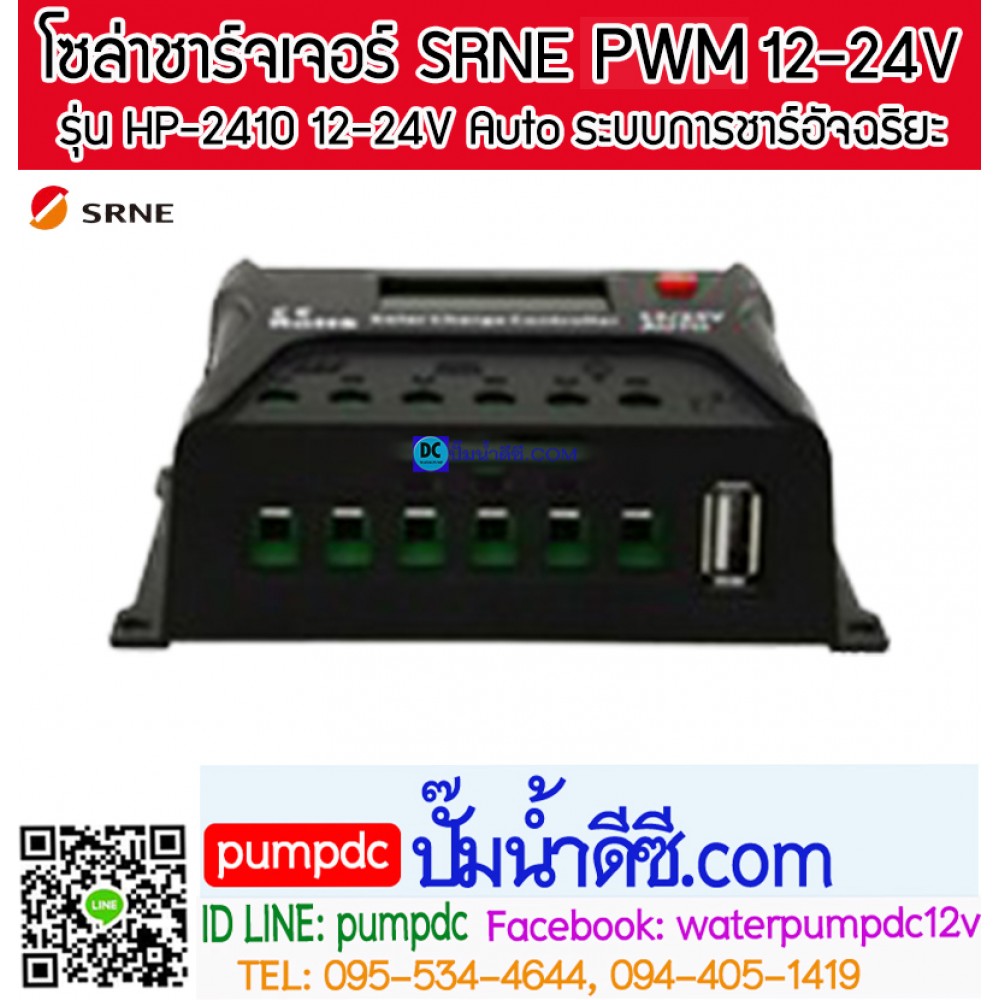 โซล่าชาร์จเจอร์ ยี่ห้อ SRNE รุ่น HP-2410 10A 12/24V Auto